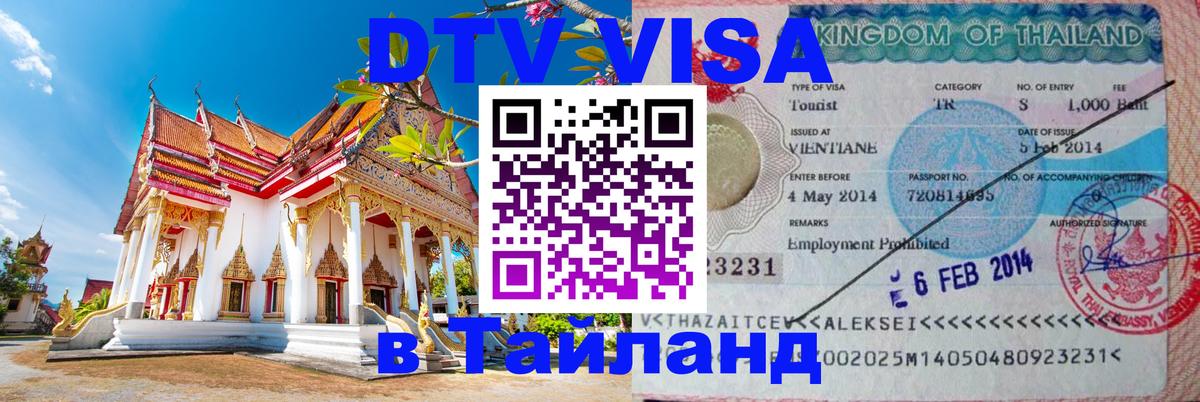 DTV Виза в Тайланд для россиян Новосибирск 