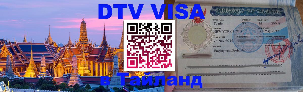 Цены на DTV визу в Таиланд — пакеты услуг, достаточно даже паспорта - 06.12.2025 