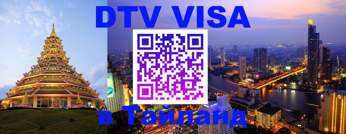 Электронная виза DTV в Тайланд Новосибирск Электронная виза DTV в Тайланд Новосибирск